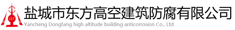 绍兴东方高空建筑防腐有限公司